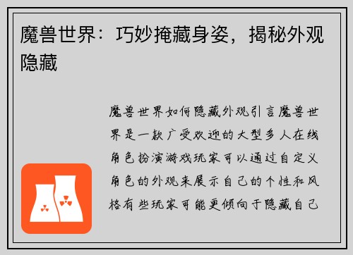魔兽世界：巧妙掩藏身姿，揭秘外观隐藏