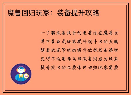 魔兽回归玩家：装备提升攻略