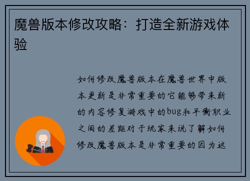 魔兽版本修改攻略：打造全新游戏体验