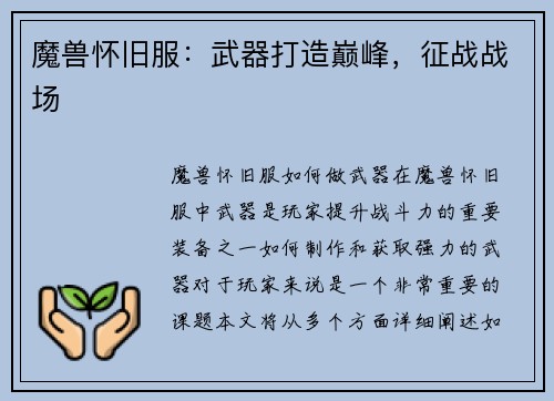 魔兽怀旧服：武器打造巅峰，征战战场