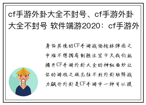 cf手游外卦大全不封号、cf手游外卦大全不封号 软件端游2020：cf手游外卦大全永久免费，畅玩无阻