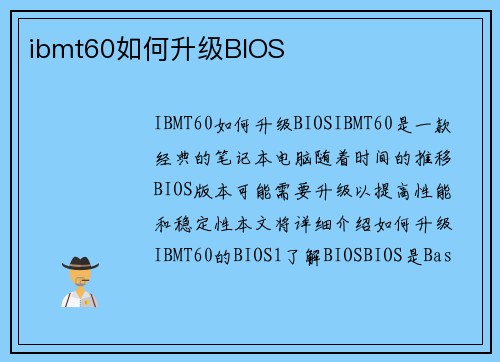 ibmt60如何升级BIOS