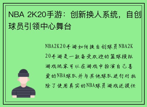 NBA 2K20手游：创新换人系统，自创球员引领中心舞台