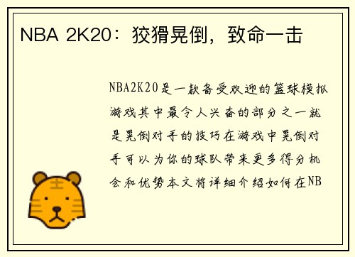 NBA 2K20：狡猾晃倒，致命一击