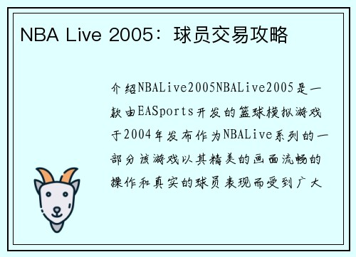 NBA Live 2005：球员交易攻略