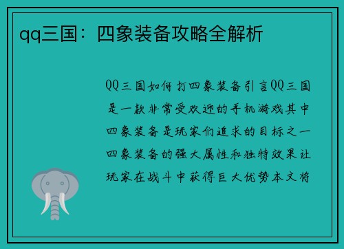 qq三国：四象装备攻略全解析