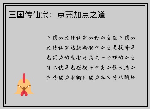 三国传仙宗：点亮加点之道