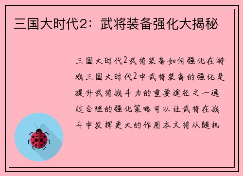 三国大时代2：武将装备强化大揭秘
