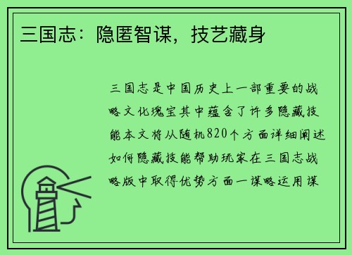 三国志：隐匿智谋，技艺藏身