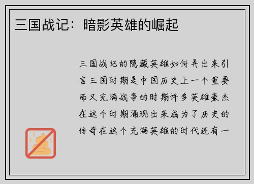 三国战记：暗影英雄的崛起