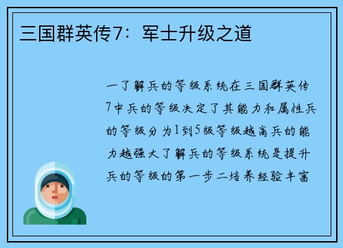 三国群英传7：军士升级之道