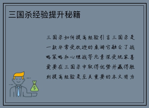 三国杀经验提升秘籍