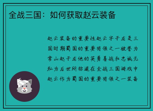 全战三国：如何获取赵云装备