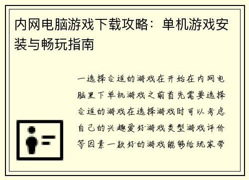 内网电脑游戏下载攻略：单机游戏安装与畅玩指南