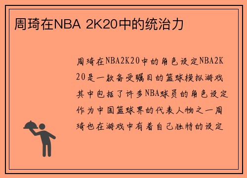 周琦在NBA 2K20中的统治力