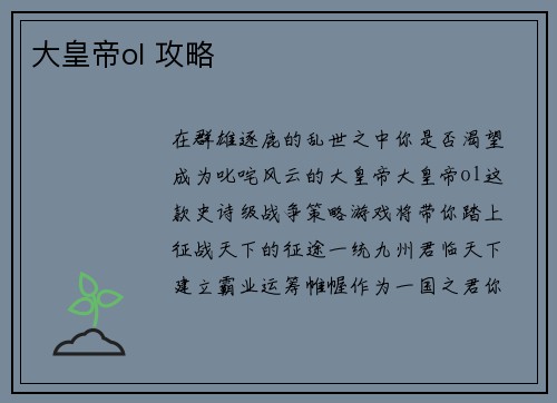 大皇帝ol 攻略