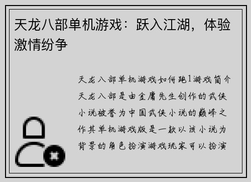 天龙八部单机游戏：跃入江湖，体验激情纷争
