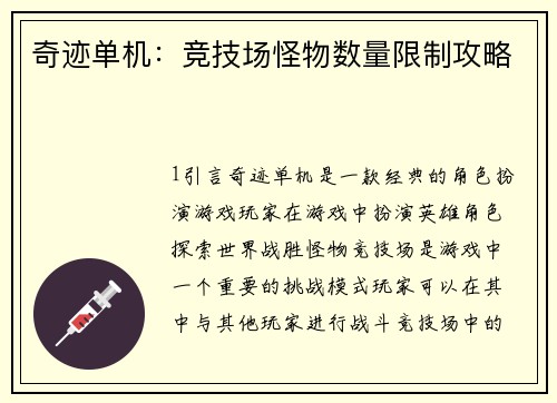 奇迹单机：竞技场怪物数量限制攻略