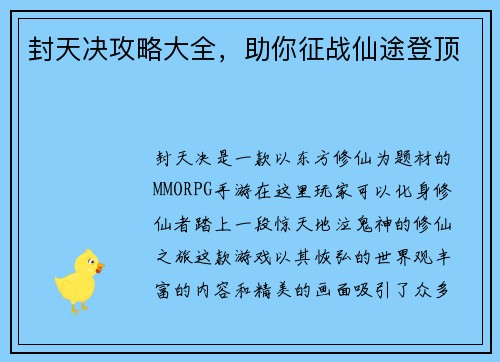 封天决攻略大全，助你征战仙途登顶