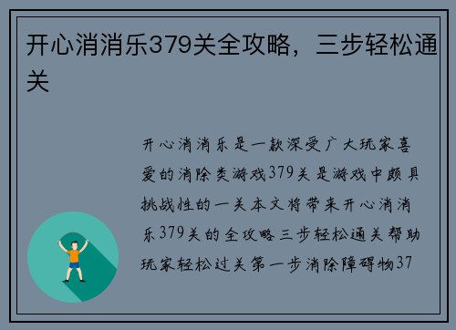 开心消消乐379关全攻略，三步轻松通关