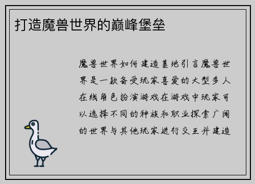 打造魔兽世界的巅峰堡垒