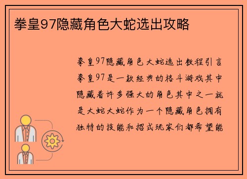 拳皇97隐藏角色大蛇选出攻略