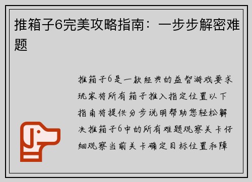 推箱子6完美攻略指南：一步步解密难题