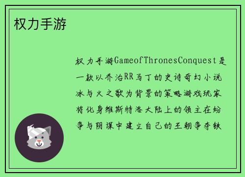 权力手游