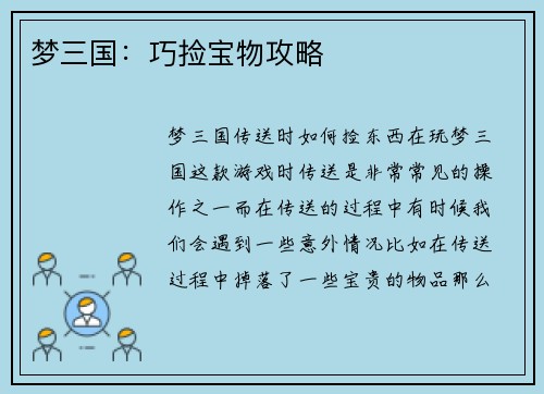 梦三国：巧捡宝物攻略