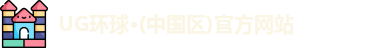 UG环球